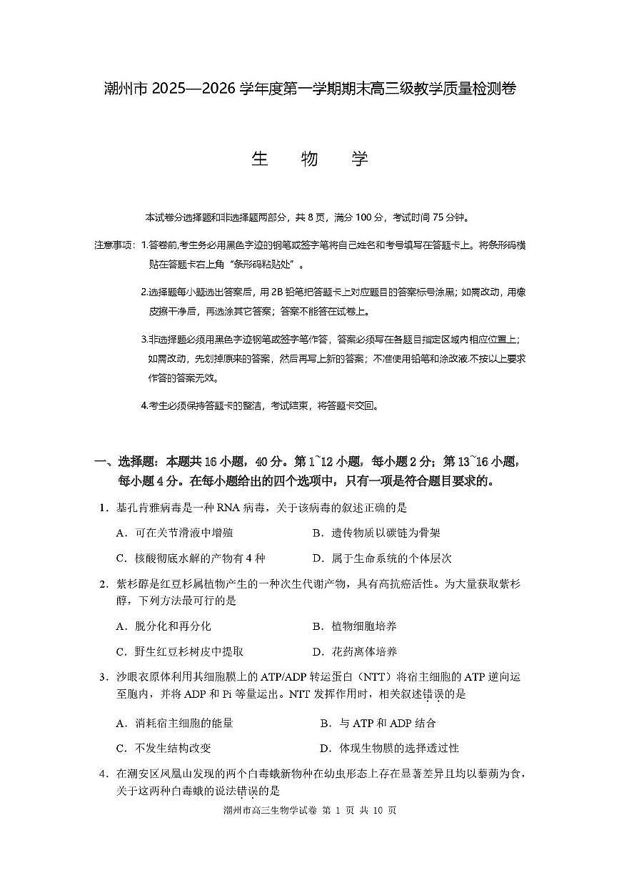 广东省潮州市2025一2026学年度第一学期期末高三级教学质量检测卷生物第1页