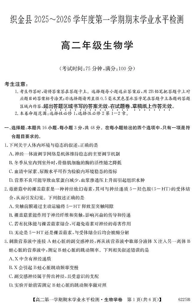 贵州省织金县2025-2026学年度第一学期期末学业水平检测试卷高二生物第1页