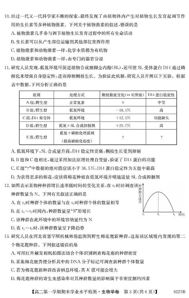 贵州省织金县2025-2026学年度第一学期期末学业水平检测试卷高二生物第3页