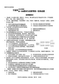 2025-2026学年浙江省宁波市九校联考高一上期末生物试卷（含答案）