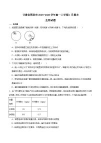 甘肃省酒泉市普通高中2025-2026学年高一上学期1月期末考试生物试卷（Word版附答案）