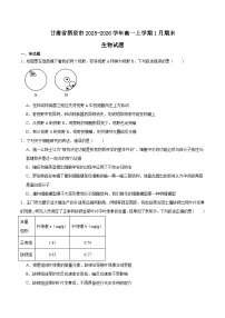 甘肃省酒泉市普通高中2025-2026学年高一上学期1月期末考试生物试卷（Word版附答案）