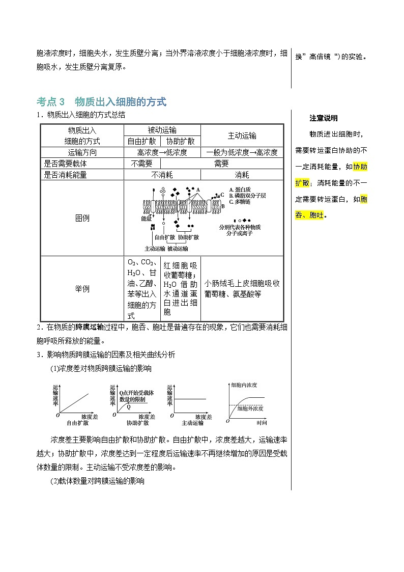 细胞的物质输入和输出(3大考点+6个易错点)-高考生物一轮复习知识清单第3页