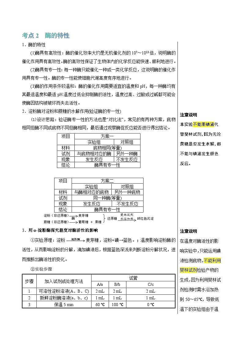 酶和ATP(4大考点+6个易错点)-高考生物一轮复习知识清单第3页