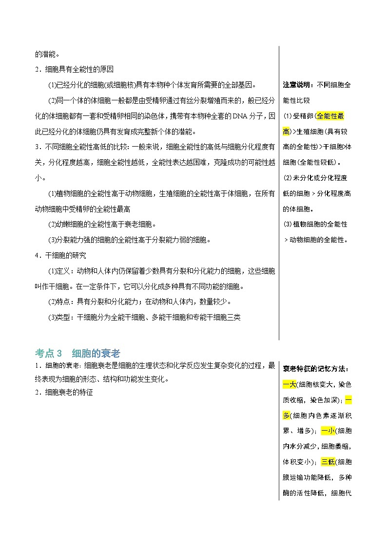 细胞的分化、衰老和死亡(4大考点+5个易错点)-高考生物一轮复习知识清单第3页