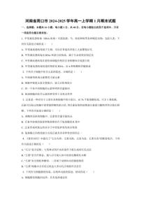 2024-2025学年河南省周口市高一上学期1月期末考试生物试题（含答案）