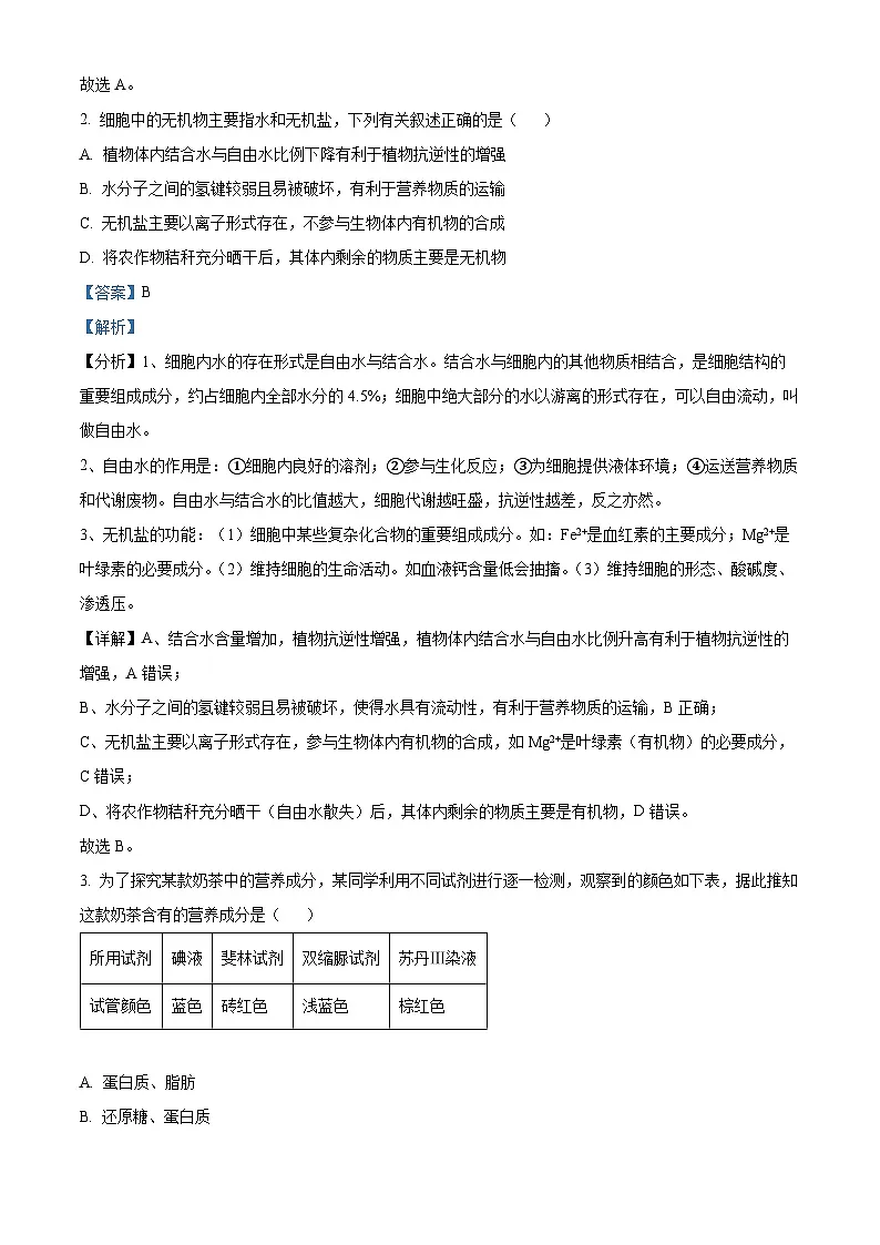 四川省泸州市2023-2024学年高一上学期1月期末生物试题 含解析第2页