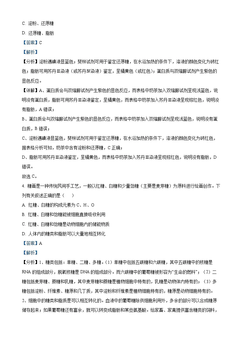 四川省泸州市2023-2024学年高一上学期1月期末生物试题 含解析第3页