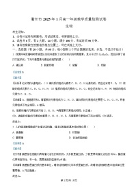 浙江省衢州市2024-2025学年高一上学期期末教学质量检测生物试卷 含解析