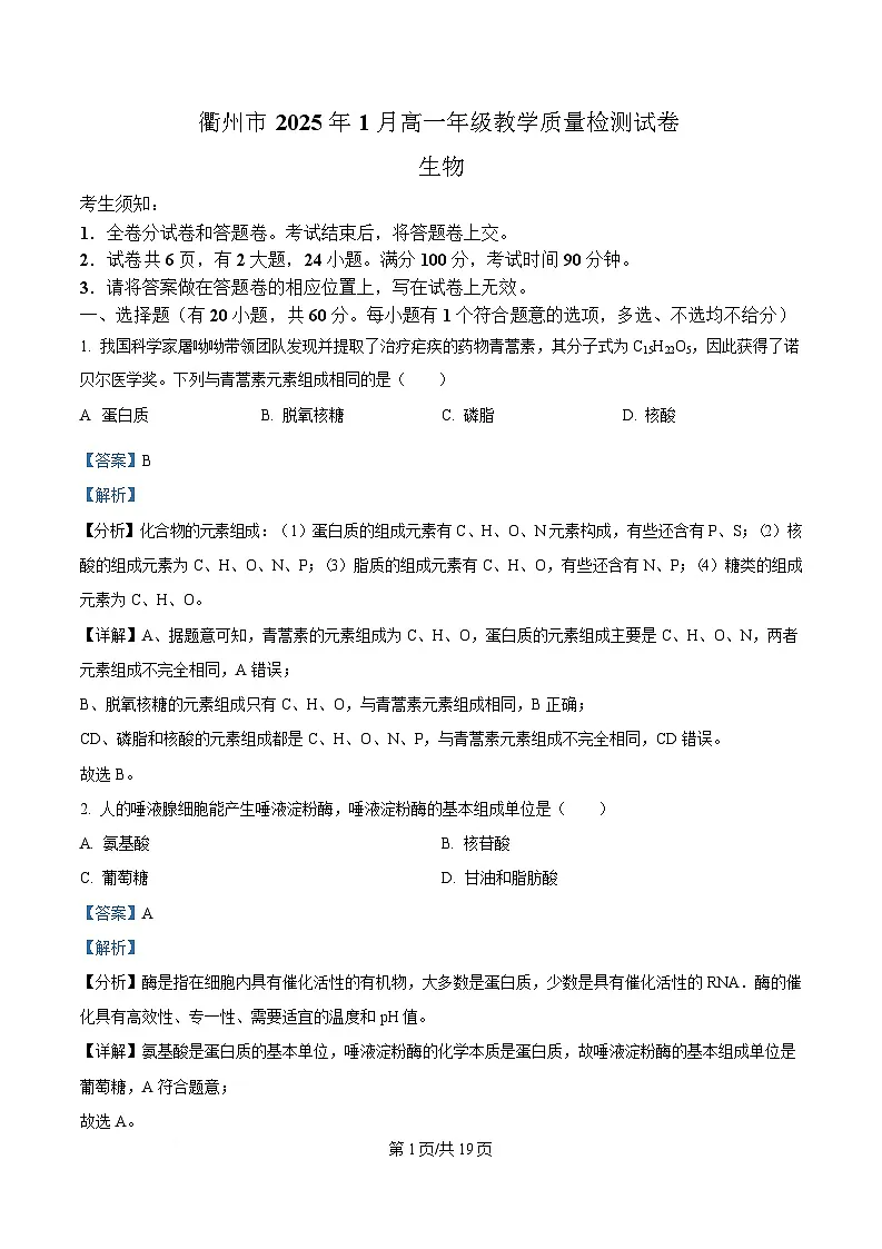 浙江省衢州市2024-2025学年高一上学期期末教学质量检测生物试卷 含解析第1页