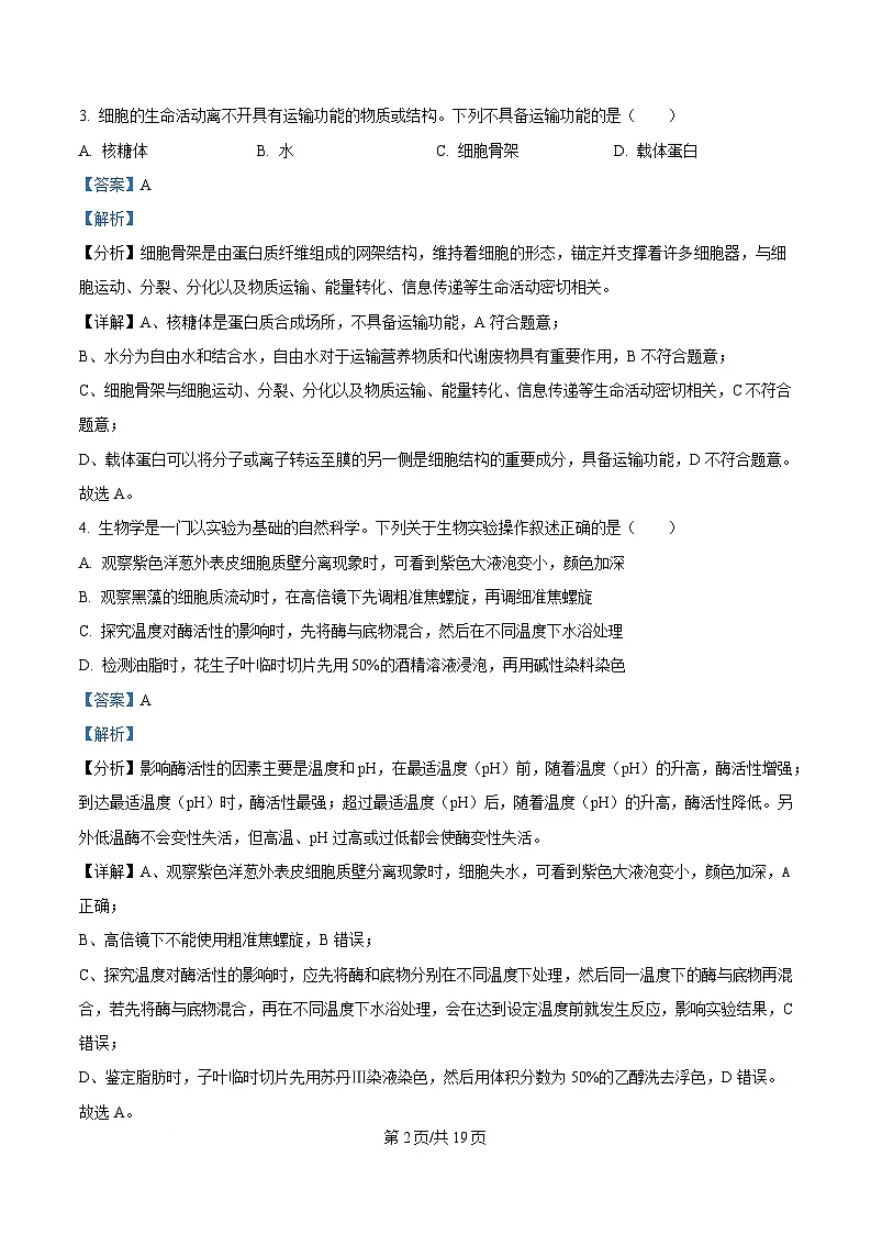 浙江省衢州市2024-2025学年高一上学期期末教学质量检测生物试卷 含解析第2页
