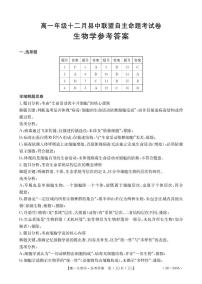 贵州省2025-2026学年高一上学期十二月县中联盟自主命题考试卷生物含答案解析