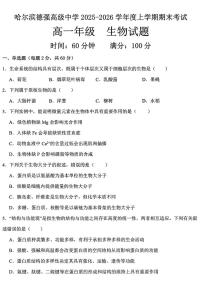 黑龙江省哈尔滨德强高级中学2025-2026学年高一上学期期末考试生物试卷(PDF版,含答案)含答案解析