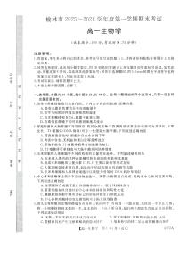 陕西省榆林市2025-2026学年高一上学期期末生物试卷（含答案）含答案解析
