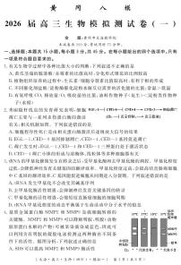 四川省黄冈八模2026届高三模拟测试卷（一）生物+答案含答案解析