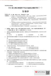 广东省大湾区普通高中2026届高三上学期联合模拟考试（一）生物试题（含答案）含答案解析