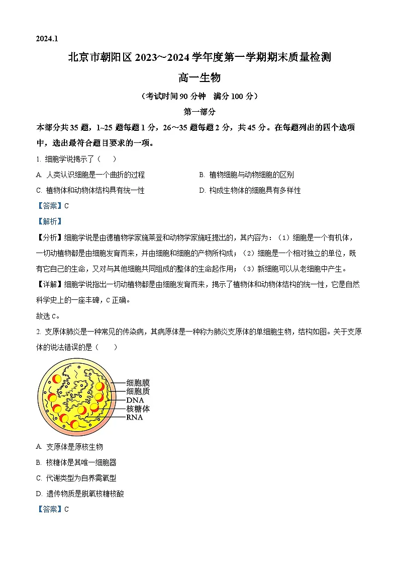 北京市朝阳区2023-2024学年高一上学期期末质量检测生物试题 含解析第1页