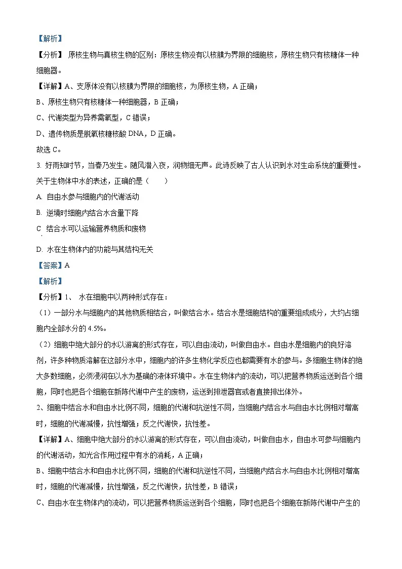 北京市朝阳区2023-2024学年高一上学期期末质量检测生物试题 含解析第2页