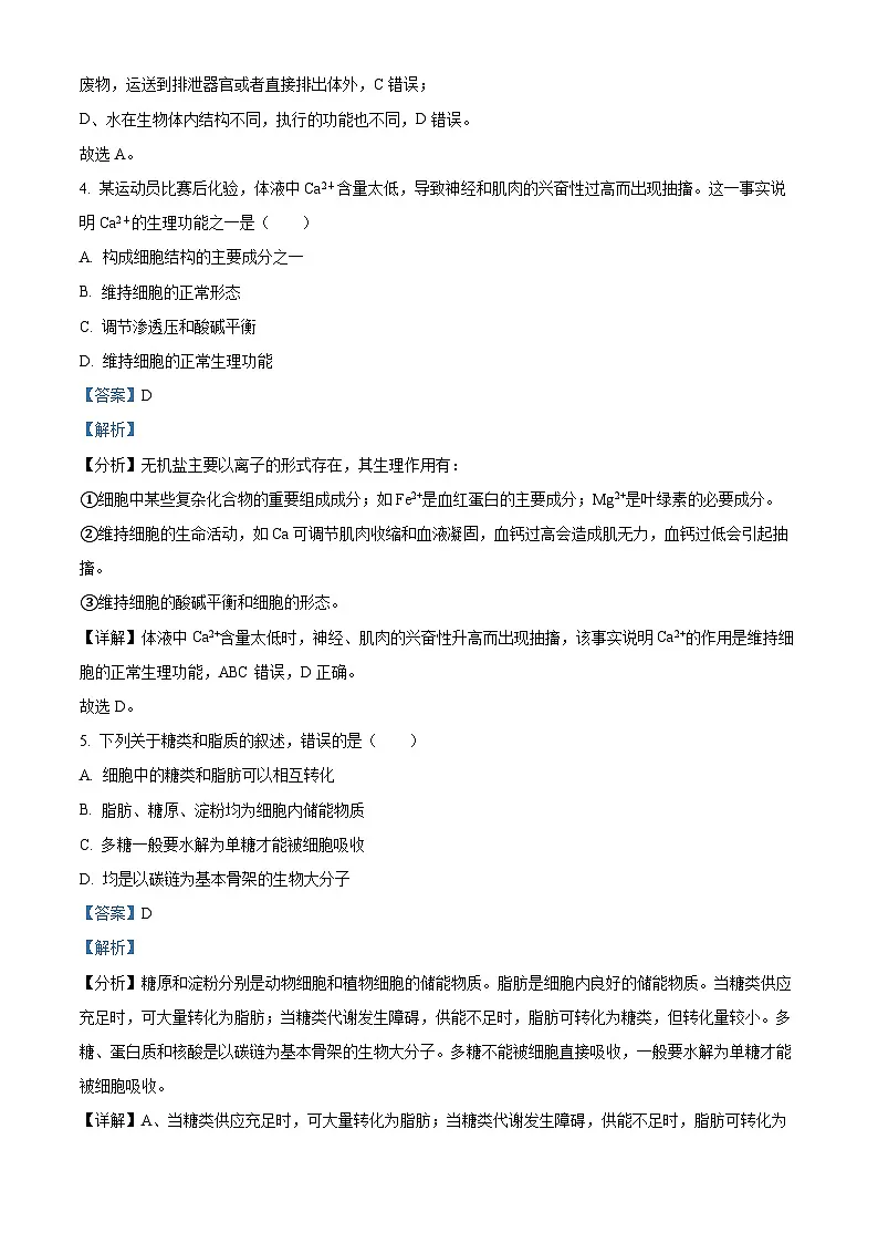 北京市朝阳区2023-2024学年高一上学期期末质量检测生物试题 含解析第3页