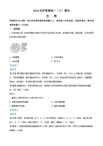 北京市东城区2023-2024学年高一1月期末生物试题 含解析