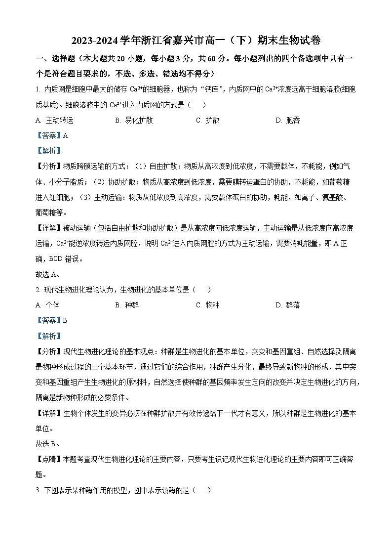 浙江省嘉兴市2023-2024学年高一下学期期末生物试卷 含解析第1页