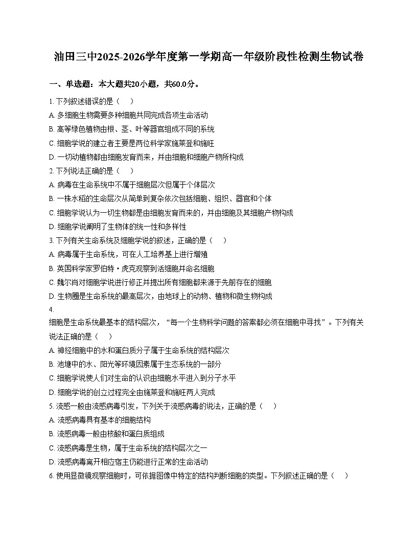天津市滨海新区油田三中2025_2026学年高一上学期第一次月考生物试卷(文字版,含答案)第1页