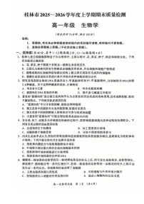 广西壮族自治区桂林市2025-2026学年高一上学期1月期末检测生物试卷