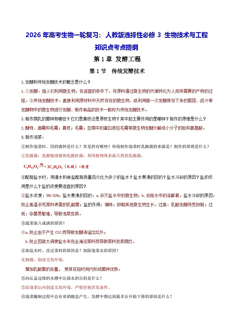 2026年高考生物一轮复习:人教版选择性必修3 生物技术与工程 知识点考点提纲 讲义第1页