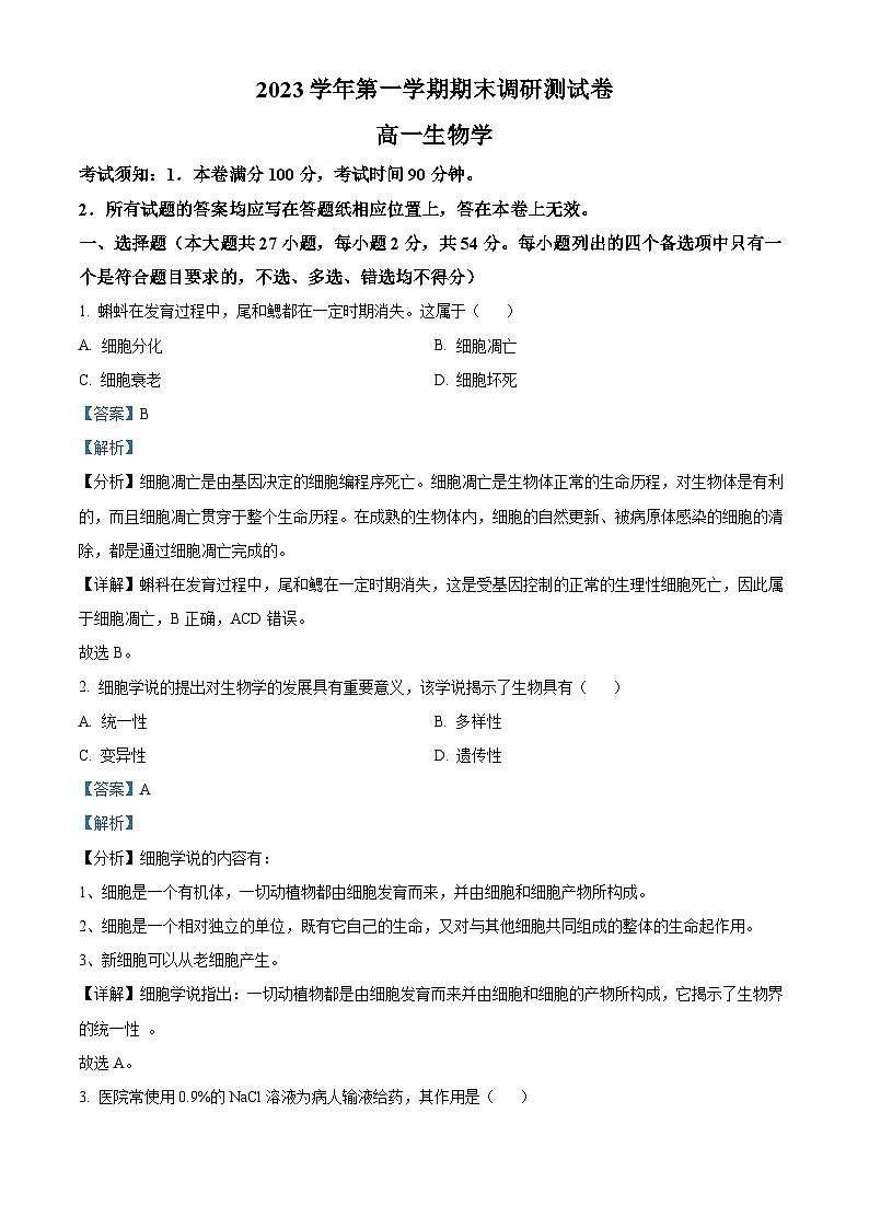 浙江省湖州市2023-2024学年高一上学期1月期末生物试题 含解析第1页