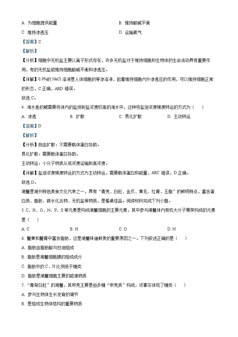 浙江省湖州市2023-2024学年高一上学期1月期末生物试题 含解析第2页