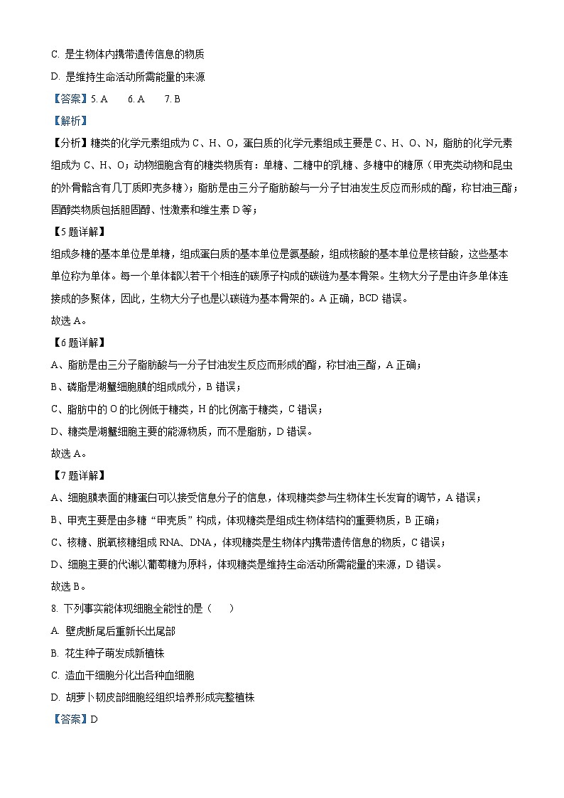 浙江省湖州市2023-2024学年高一上学期1月期末生物试题 含解析第3页