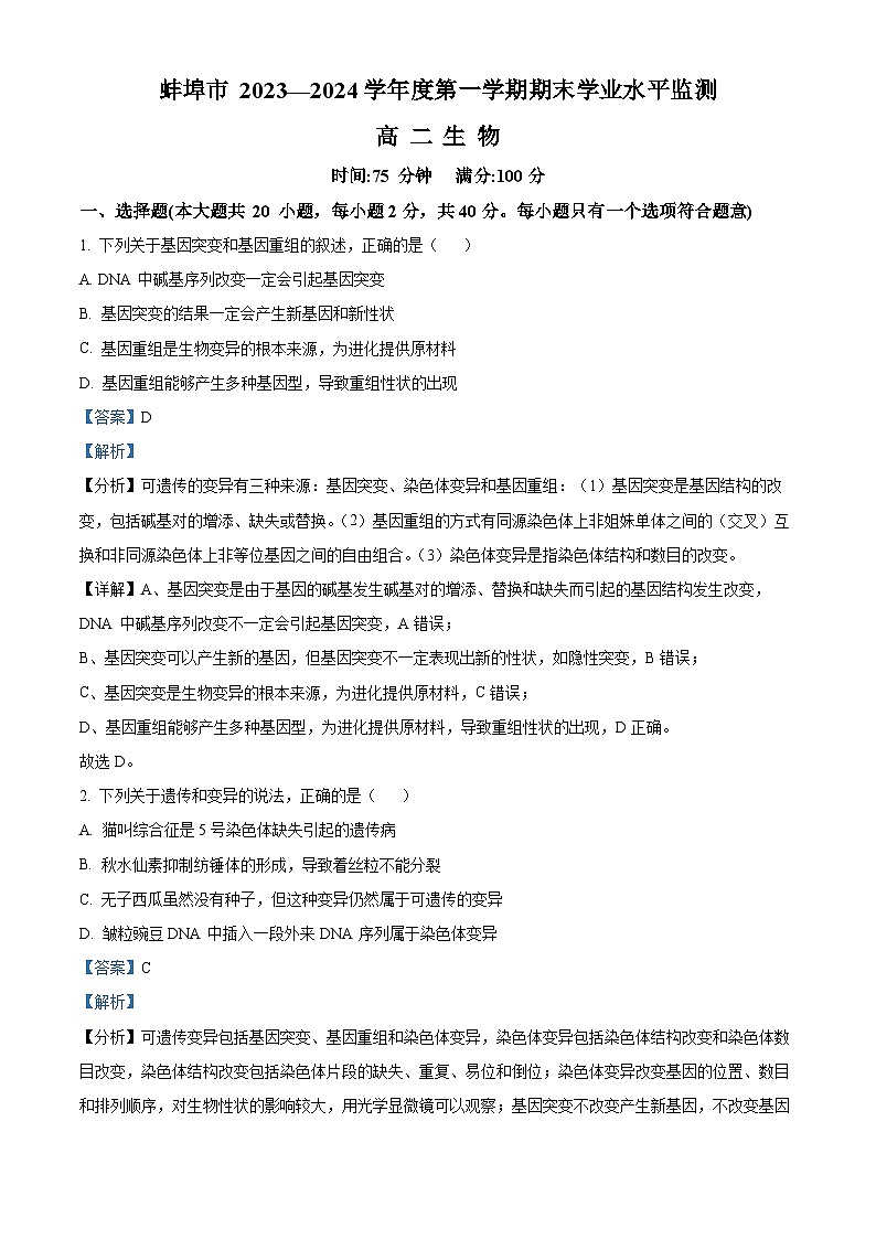 安徽省蚌埠市2023-2024学年高二1月期末生物试题 含解析第1页