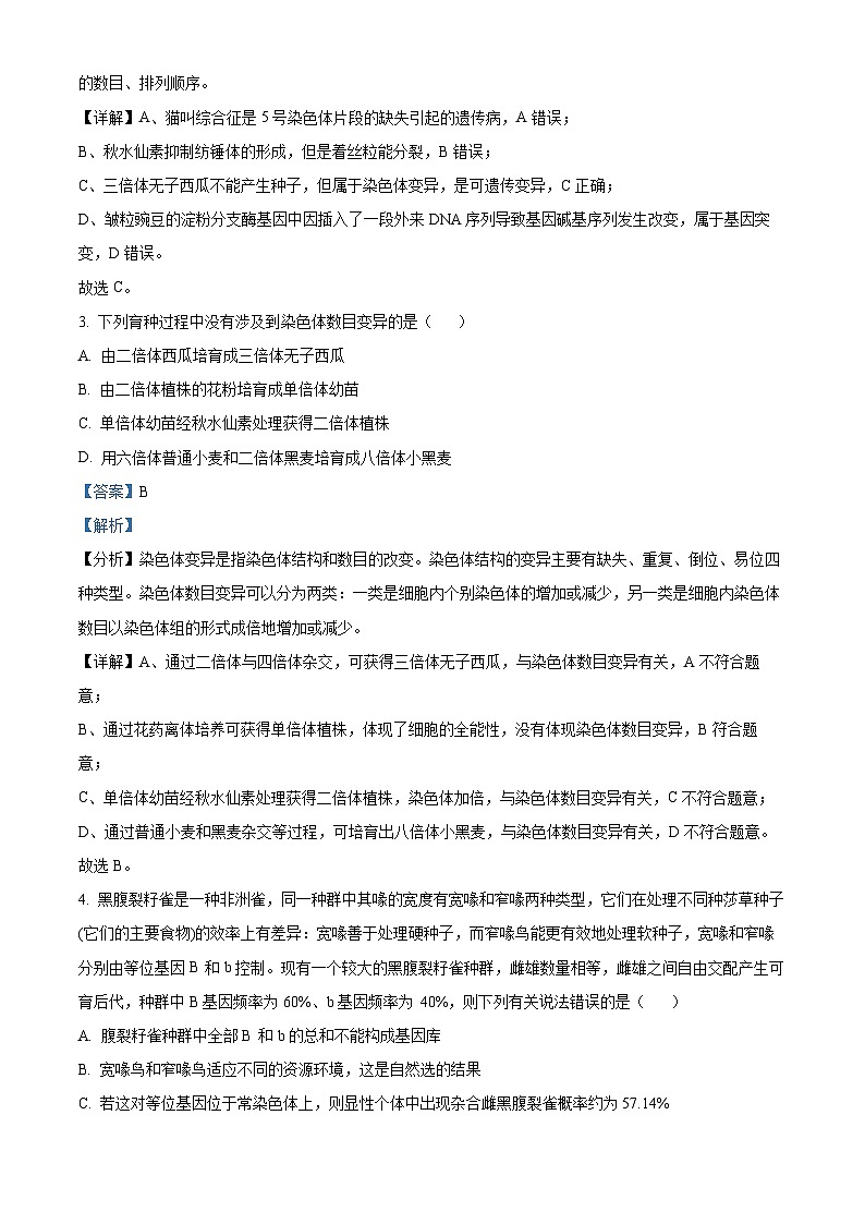安徽省蚌埠市2023-2024学年高二1月期末生物试题 含解析第2页