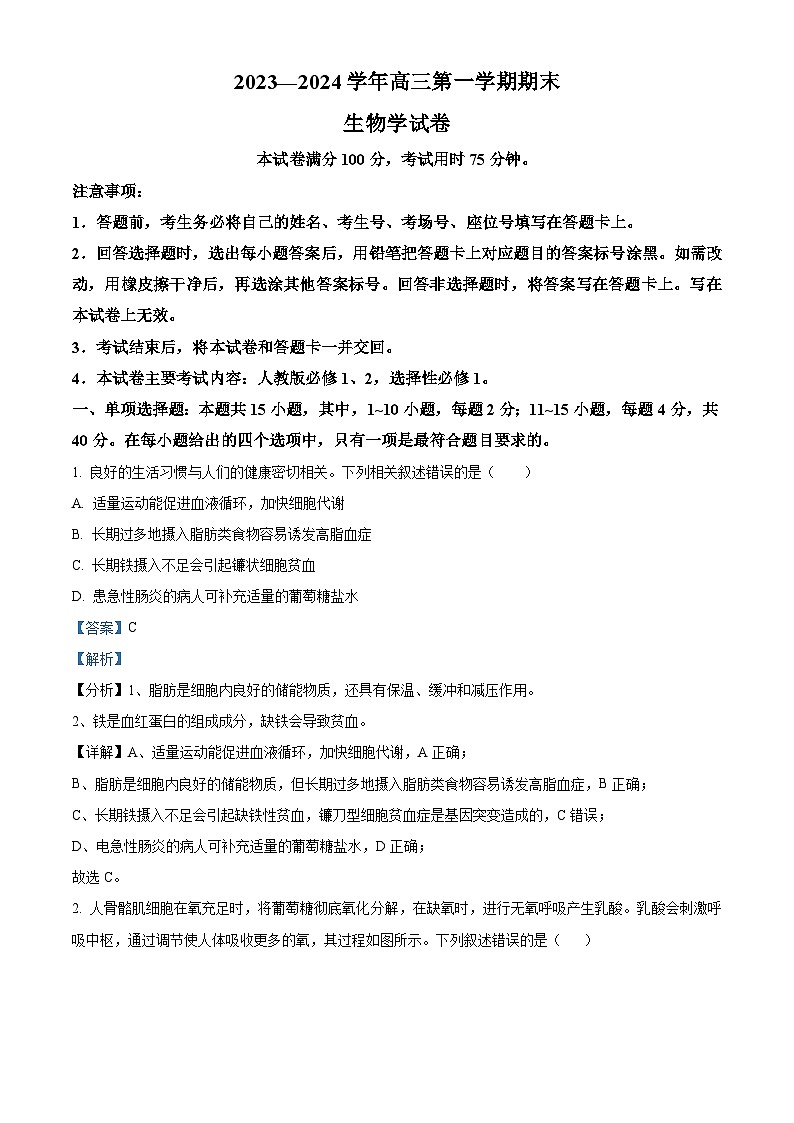 2024届福建省十一校高三1月期末联考生物试题(解析版)第1页