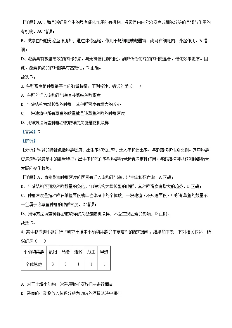 福建省南平市2023-2024学年高二上学期期末质量检测生物试题(解析版)第2页