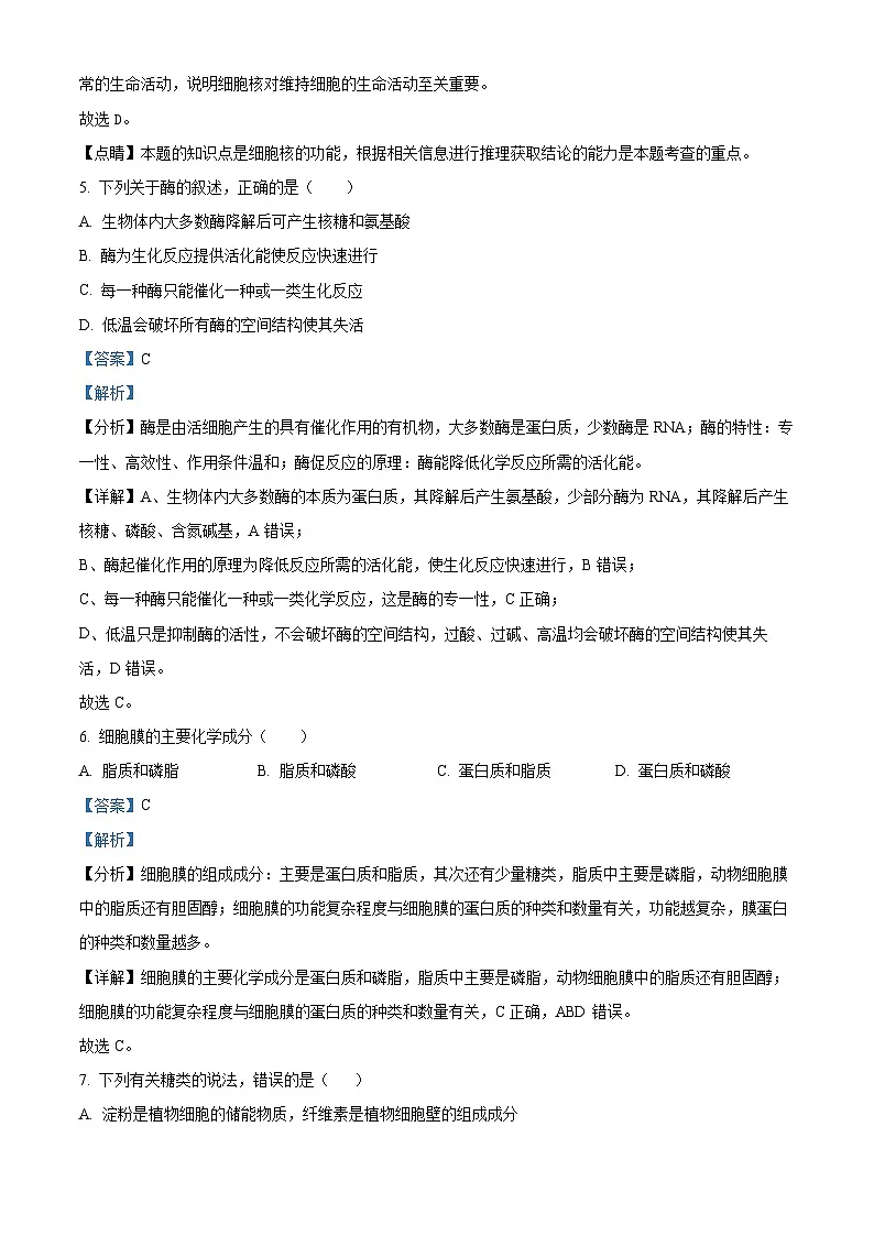 福建省莆田市七校2023-2024学年高一上学期期末联考生物试题(解析版)第3页