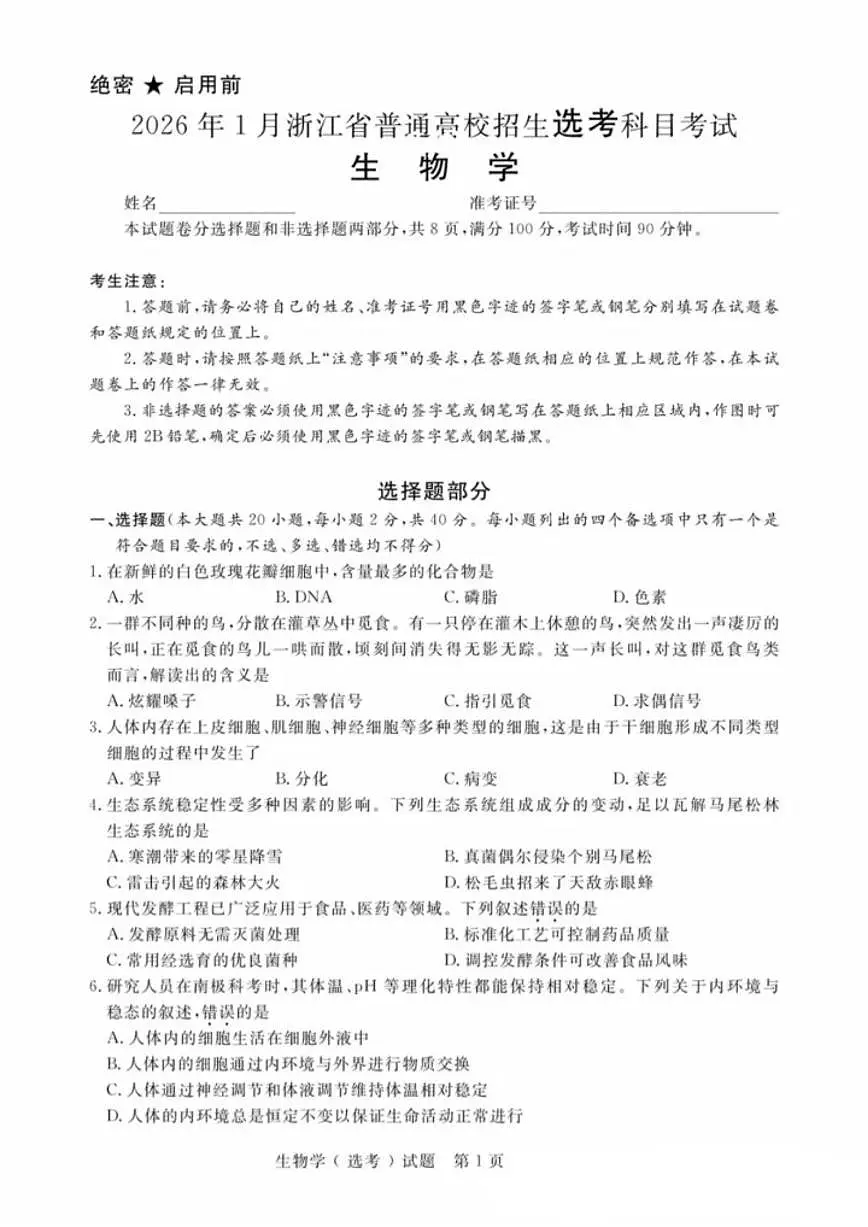 2026年1月浙江省普通高校招生选考科目考试生物学试题(含答案)第1页