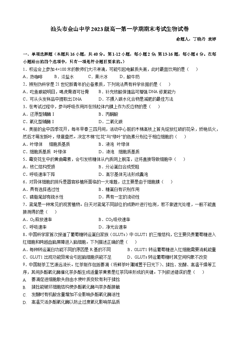 广东省汕头市金山中学2023-2024学年高一上学期期末考试 生物 含答案第1页