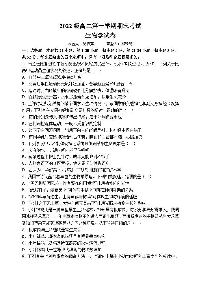 广东省汕头市金山中学2023-2024学年高二上学期期末考试 生物 含答案第1页