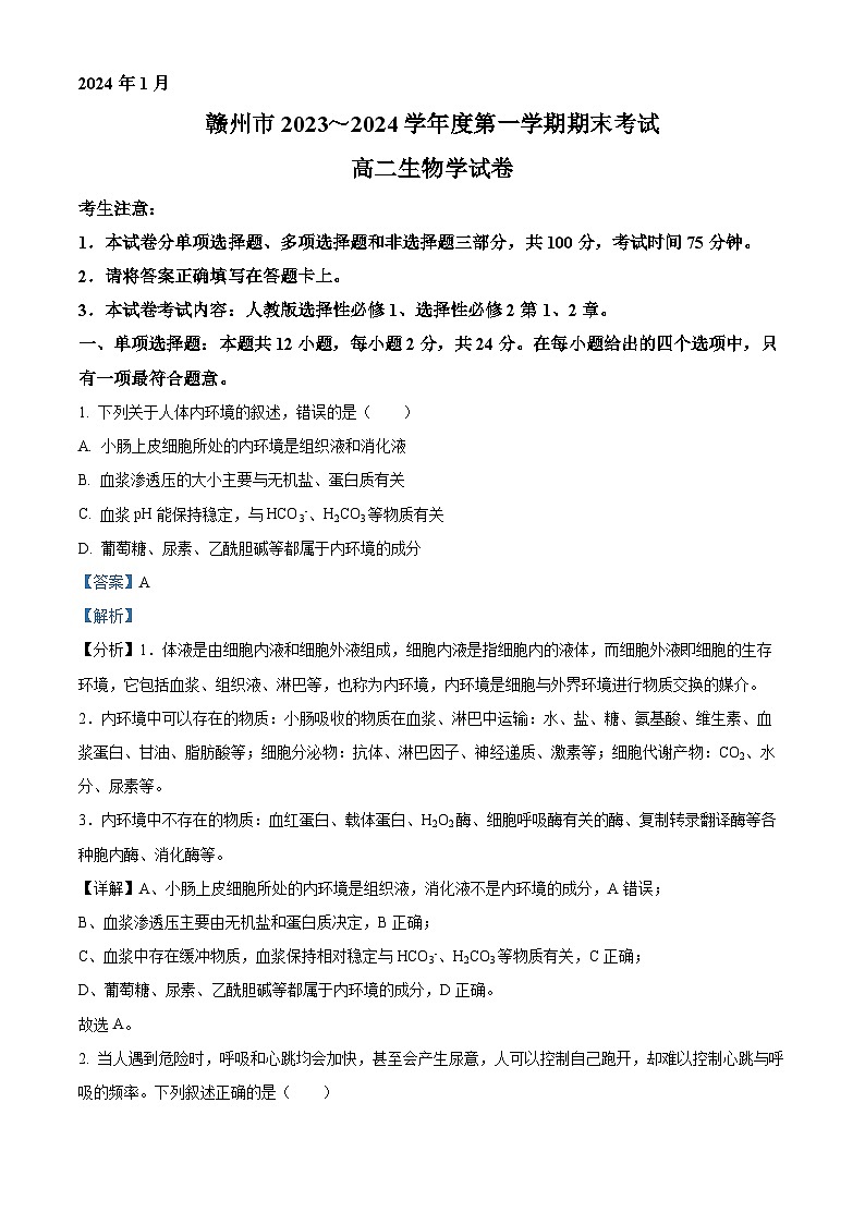 江西省赣州市2023~2024学年高二1月期末生物试题(解析版)第1页