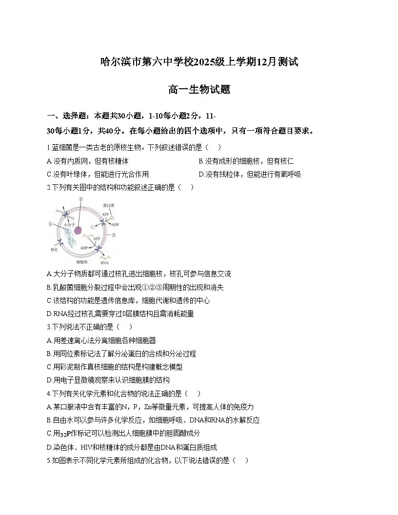 黑龙江省哈尔滨市第六中学校2025_2026学年高一上学期12月月考生物试题(文字版,含答案)第1页