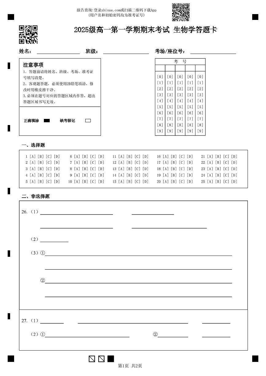 2025级高一第一学期期末考试生物学答题卡第1页