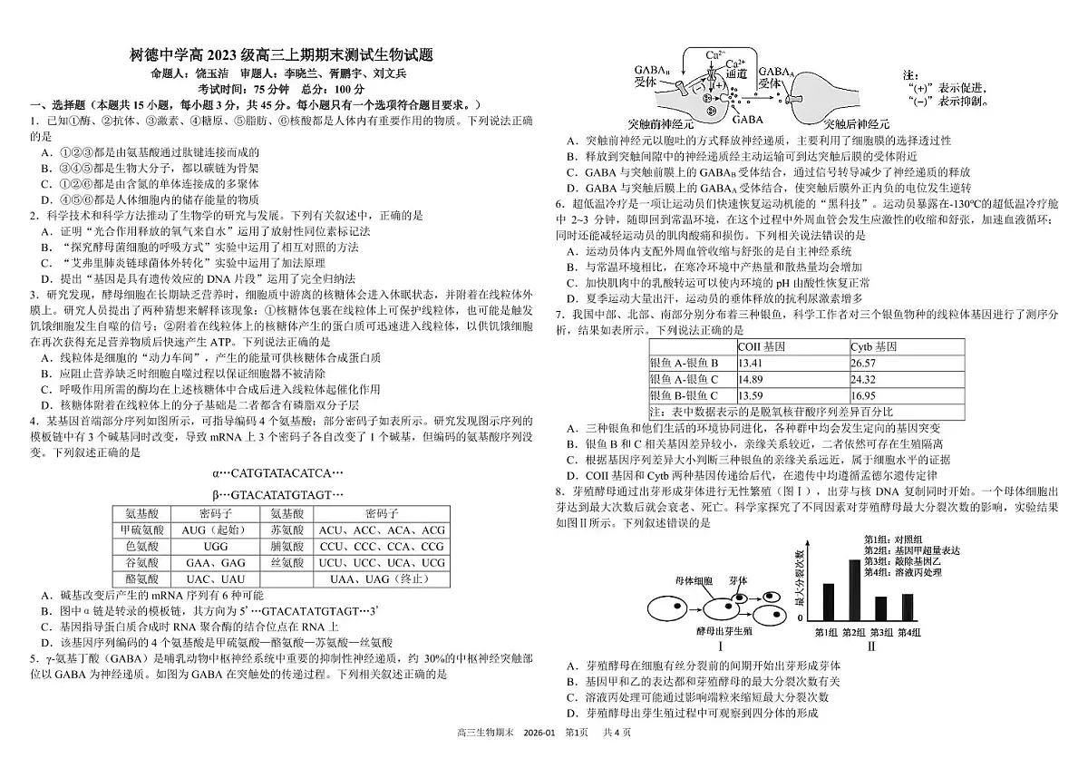 四川省成都市树德中学2025-2026学年高三上学期期末考试生物试卷(PDF版附答案)第1页