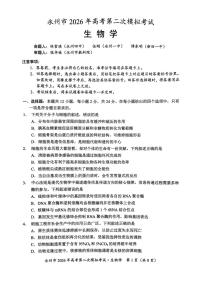 生物-湖南省永州市2026年高考第二次模拟考试（永州二模）试卷及答案