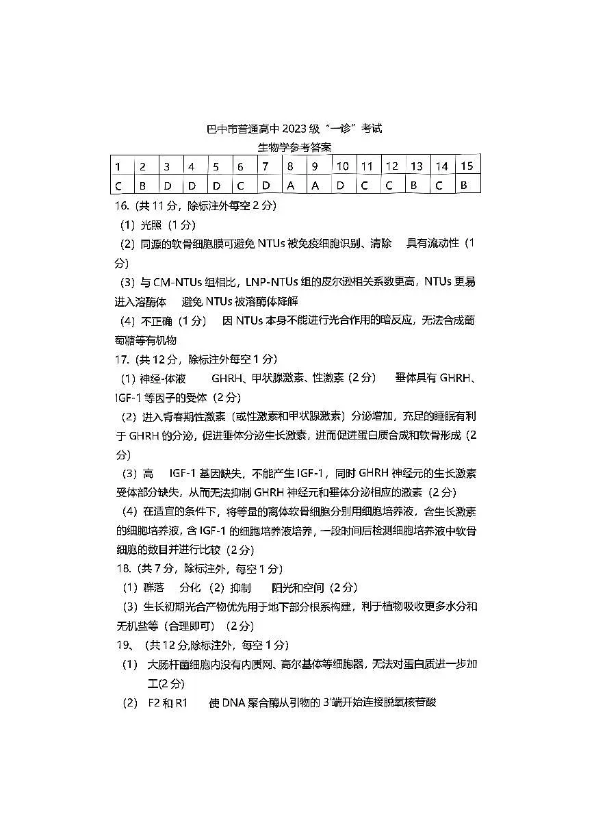 巴中市普通高中2023级“一诊”考试生物答案第1页