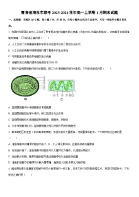 2025-2026学年青海省海东市联考高一上学期1月期末生物试卷（学生版）