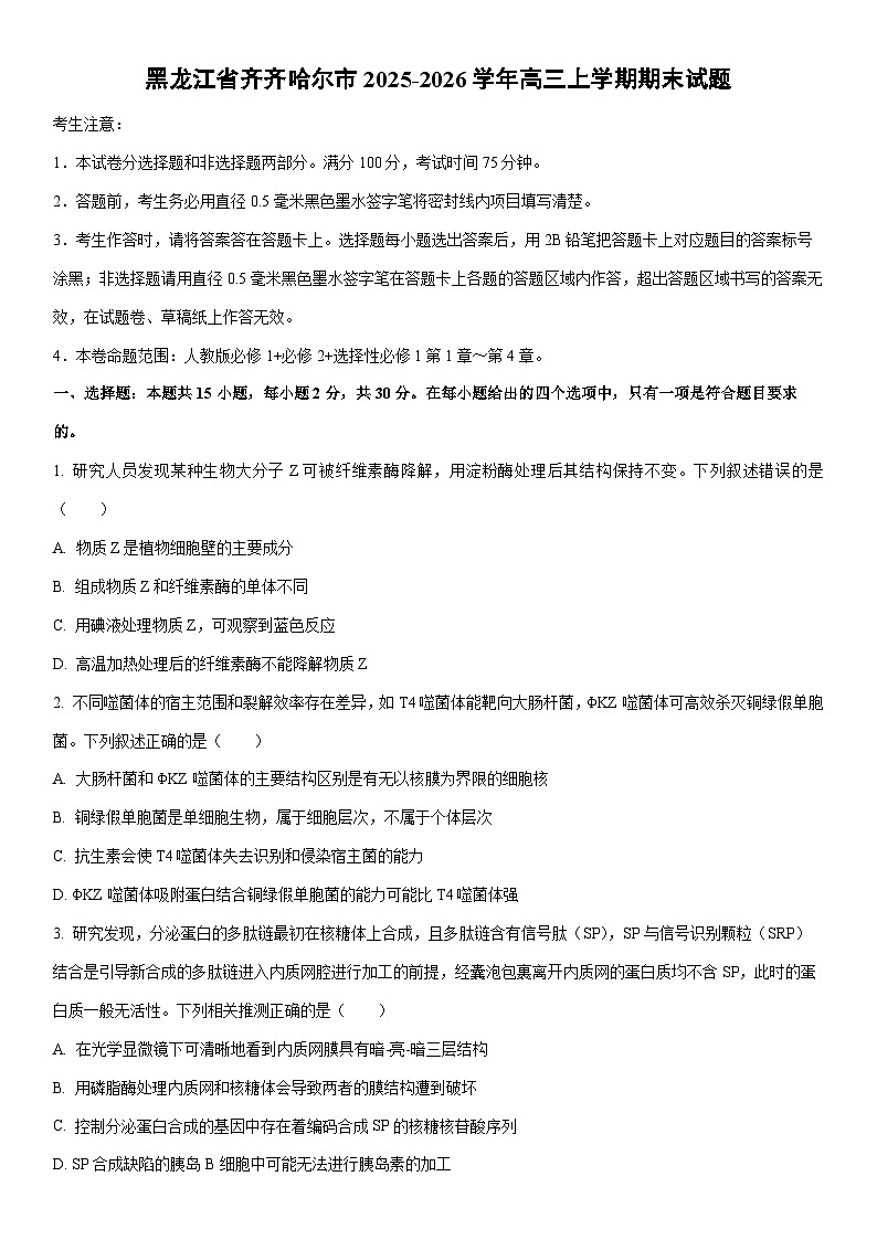 2025-2026学年黑龙江省齐齐哈尔市高三上学期期末生物试卷(学生版)第1页