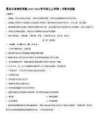 2025-2026学年黑龙江省智研联盟高三上学期1月期末生物试卷（学生版）