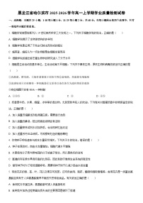 2025-2026学年黑龙江省哈尔滨市高一上学期学业质量检测生物试卷（学生版）