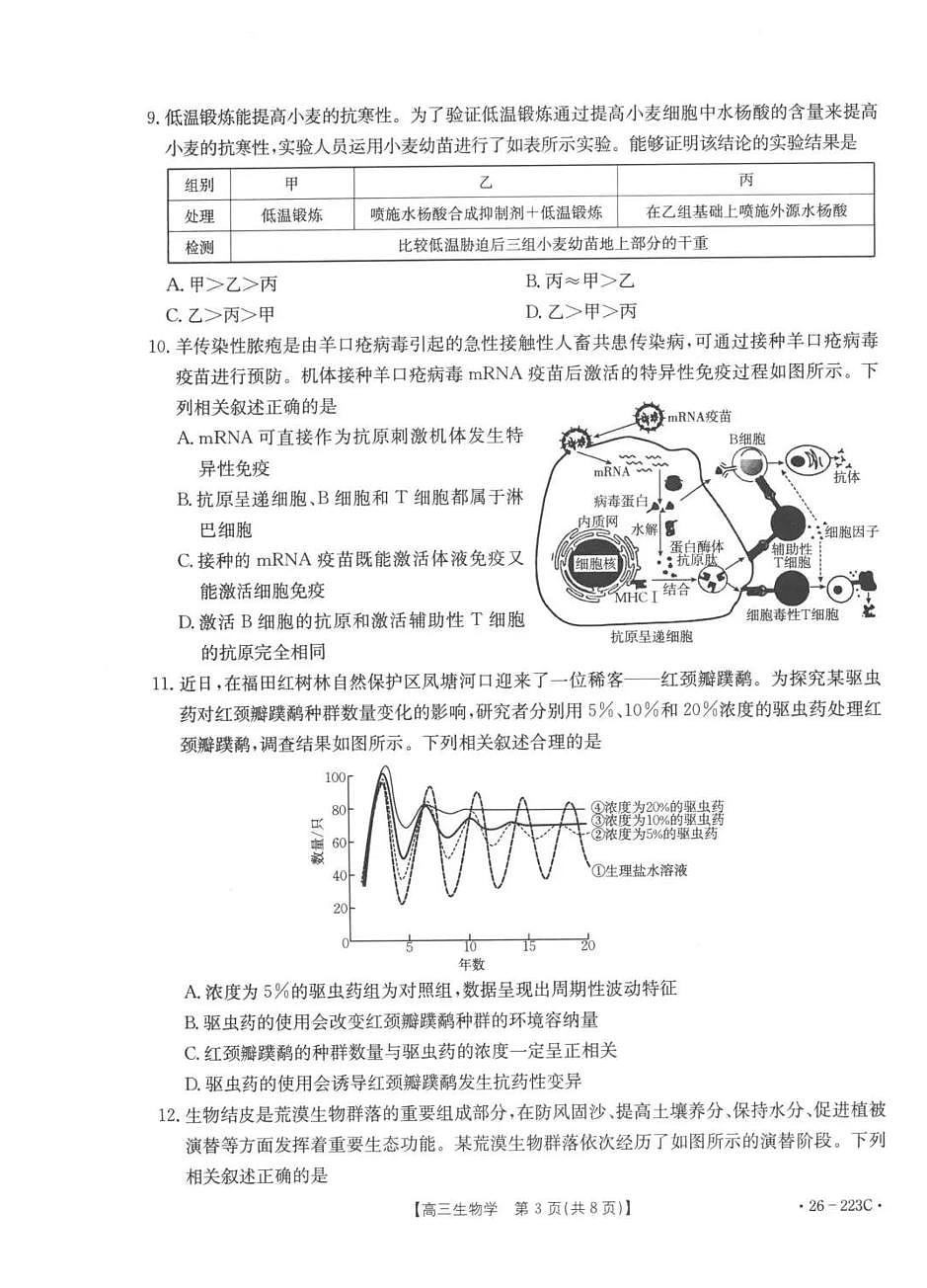 生物丨陕西省金太阳2026届高三上学期1月期末联考(26-223C)试卷及答案第3页
